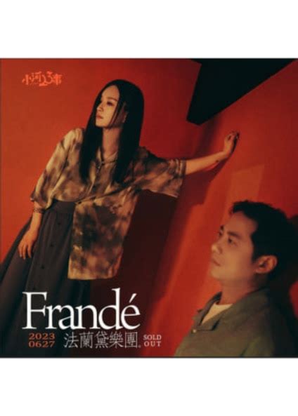 小河23事|Frandé 法蘭黛樂團 《小河23事》